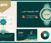 قالب پاورپوینت حرفه‌ای عربی